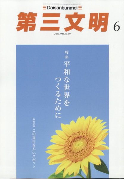 第三文明 2022年6月号 (発売日2022年04月30日) 表紙