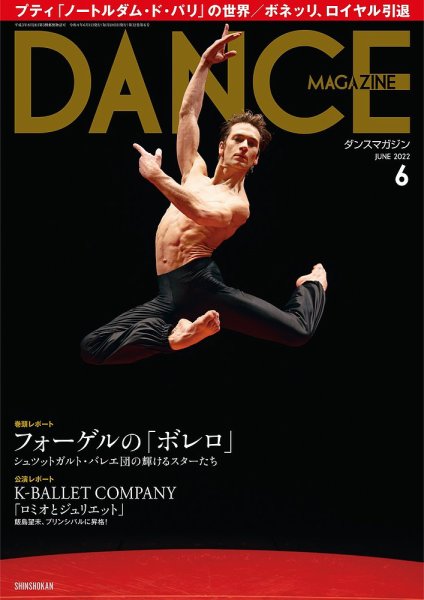 DANCE MAGAZINE（ダンスマガジン） 2022年6月号 (発売日2022年04月27日) 表紙
