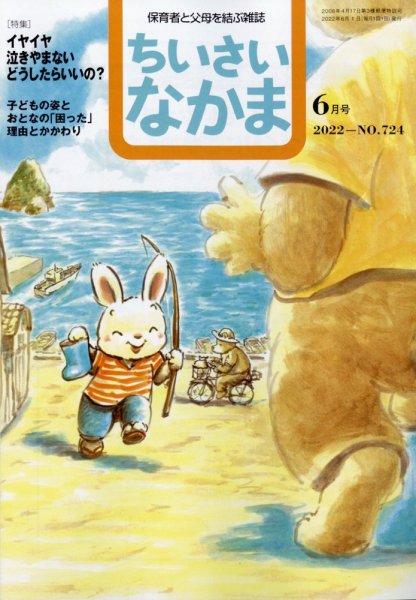 ちいさいなかま 2022年6月号 (発売日2022年04月28日) 表紙