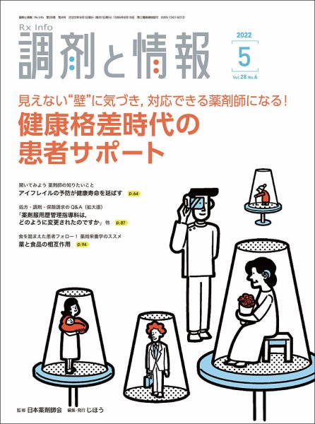 調剤と情報 [Vol.28 No.06] (発売日2022年05月01日) 表紙