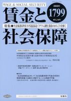 賃金と社会保障 2022年4/10号 表紙