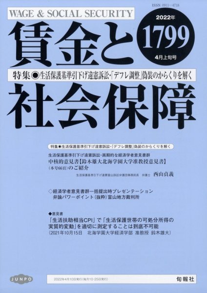 賃金と社会保障 2022年4/10号 (発売日2022年04月13日) 表紙