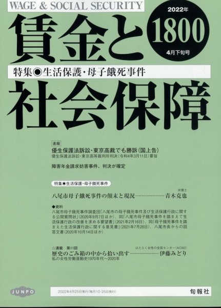 賃金と社会保障 2022年4/25号 (発売日2022年04月27日) 表紙