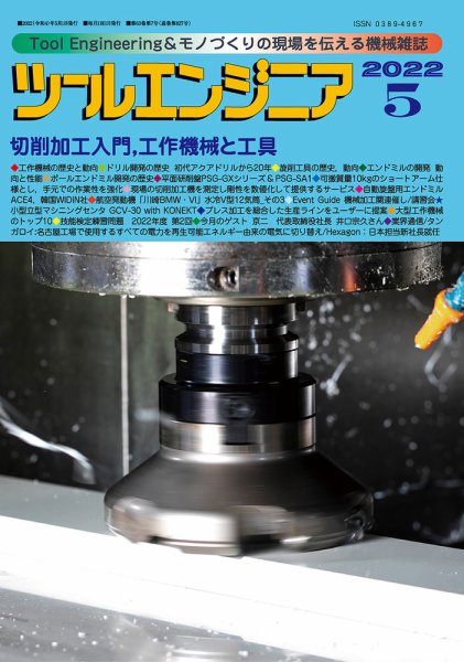 ツールエンジニア 5月号 (発売日2022年04月28日) 表紙