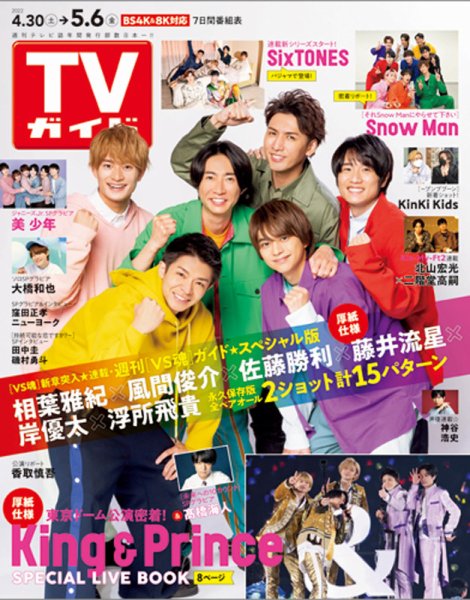 週刊TVガイド関西版 2022年5/6号 (発売日2022年04月27日) 表紙