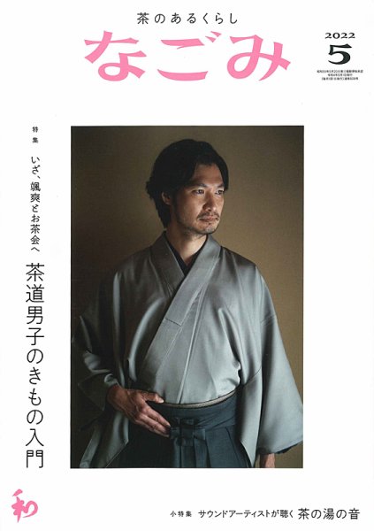 なごみ 5月号 (発売日2022年04月28日) 表紙