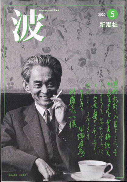 波 2022年5月号 (発売日2022年04月27日) 表紙