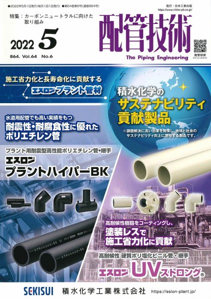 配管技術 2022年5月号 (発売日2022年05月01日) 表紙
