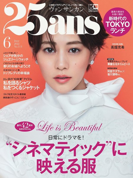 25ans (ヴァンサンカン) 2022年6月号 (発売日2022年04月27日) 表紙