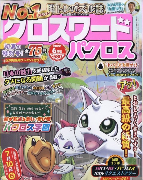 クロスワードパクロス 2022年6月号 (発売日2022年04月26日) 表紙