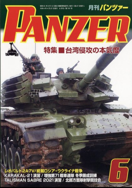 PANZER（パンツアー） 2022年6月号 (発売日2022年04月27日) 表紙