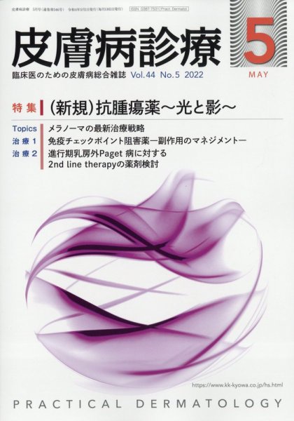 皮膚病診療 2022年5月号 (発売日2022年04月28日) 表紙