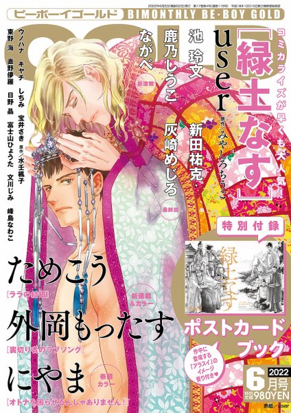 BE BOY GOLD (ビーーボーイゴールド) 2022年6月号 (発売日2022年04月28日) 表紙