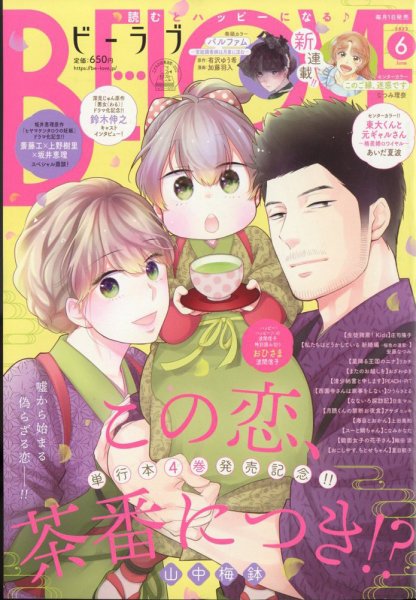 BE LOVE (ビーラブ) 2022年6月号 (発売日2022年04月30日) 表紙