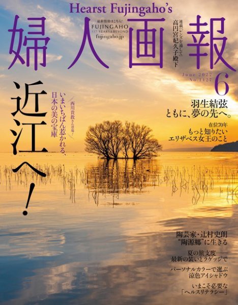 婦人画報 2022年6月号 (発売日2022年04月30日) 表紙