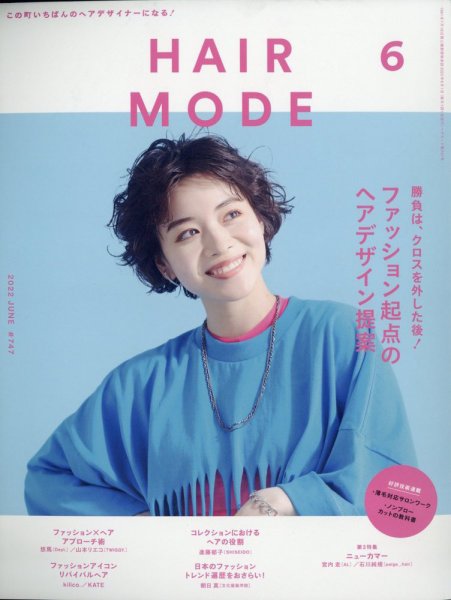 ヘアモード (HAIR MODE) 2022年6月号 (発売日2022年05月02日) 表紙