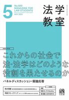 法学教室のバックナンバー (2ページ目 15件表示) | 雑誌/定期購読の 