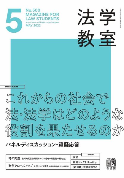 法学教室 No.500 (発売日2022年04月28日) 表紙