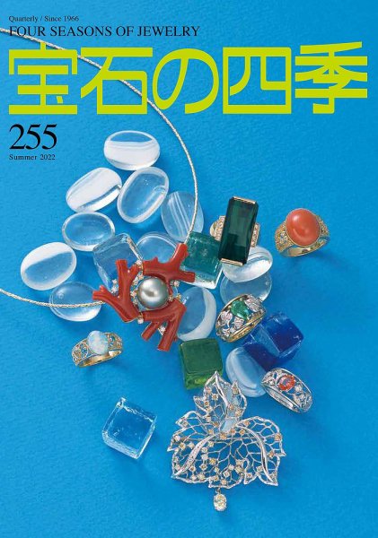 宝石の四季 255号 (発売日2022年05月06日) 表紙