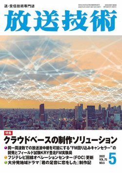 放送技術の最新号 75巻5月号 発売日22年04月28日 雑誌 定期購読の予約はfujisan