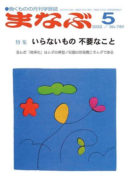まなぶ 2022年5月号 (発売日2022年05月01日) 表紙