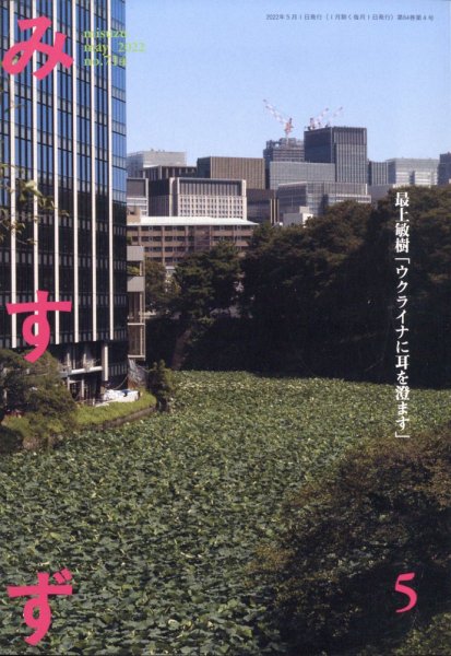 みすず 2022年5月号 (発売日2022年05月02日) 表紙