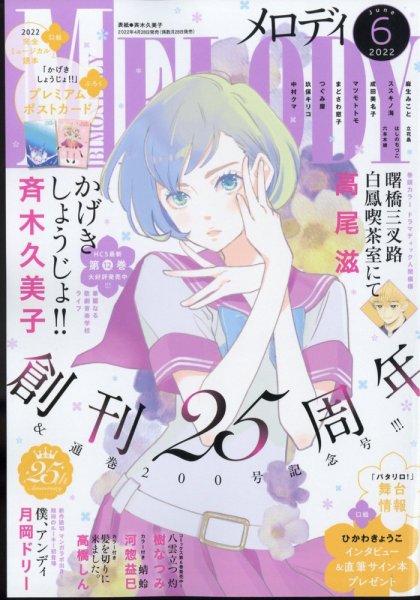 MELODY (メロディ) 2022年6月号 (発売日2022年04月28日) 表紙