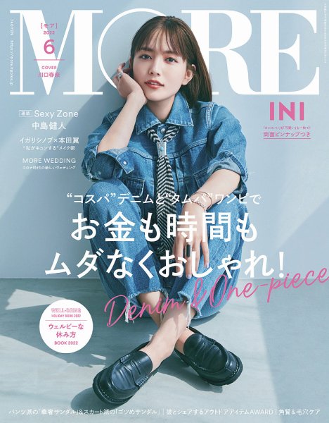 MORE（モア） 2022年6月号 (発売日2022年04月27日) 表紙