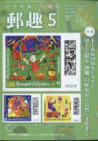 郵趣 2022年5月号 表紙