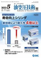 油空圧技術 2022年5月号 表紙