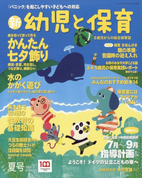 新幼児と保育 2022年7月号 (発売日2022年06月02日) 表紙