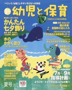 新幼児と保育 2022年7月号 (発売日2022年06月02日) 表紙