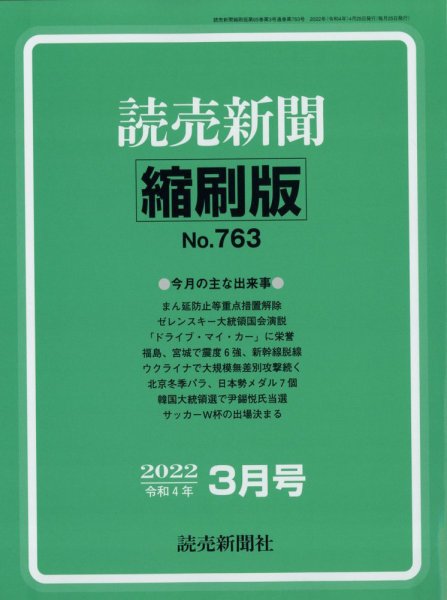 読売新聞縮刷版 2022年3月号 (発売日2022年04月30日) 表紙