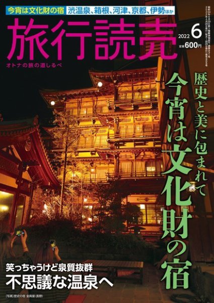 旅行読売 2022年6月号 (発売日2022年05月02日) 表紙
