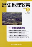 歴史地理教育 2022年5月号 (発売日2022年04月28日) 表紙
