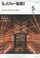 レジャー産業100業種モデルプラン集 月刊レジャー産業資料のバックナンバー (3ページ目 15件表示