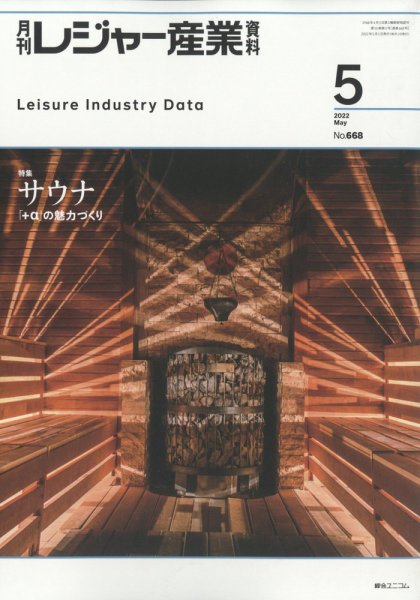 月刊レジャー産業資料 2022年5月号 (発売日2022年04月28日) 表紙