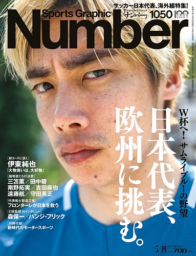 ナンバー(Sports Graphic Number) 2022/05/19(1050)号 (発売日2022年05月06日)