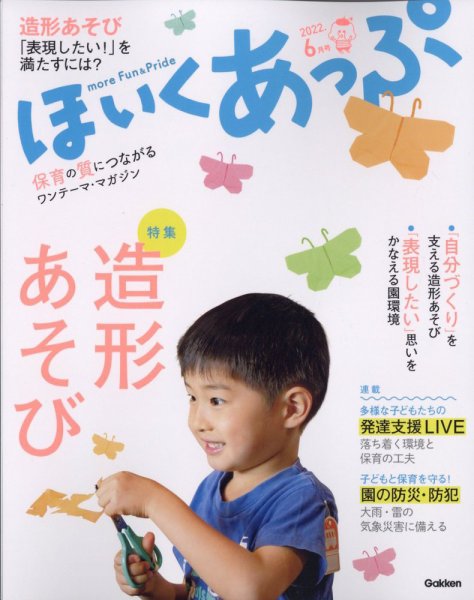ほいくあっぷ 2022年6月号 (発売日2022年04月30日) 表紙