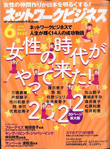 ネットワークビジネス 6月号 (発売日2022年04月28日) | 雑誌/電子書籍/定期購読の予約はFujisan