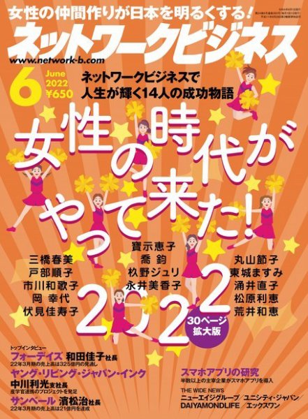 ネットワークビジネス 6月号 (発売日2022年04月28日) 表紙