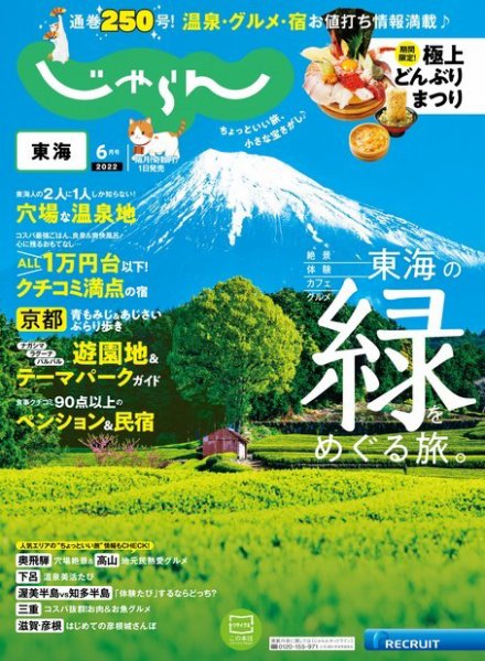 東海じゃらん 2022年6月号 (発売日2022年04月30日) 表紙