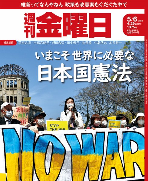 週刊金曜日 1375号 (発売日2022年04月28日) 表紙