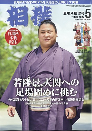 相撲 2022年5月号 (発売日2022年04月28日) | 雑誌/定期購読の予約はFujisan