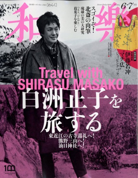 和樂(和楽) 2022年6月号 (発売日2022年04月30日) 表紙