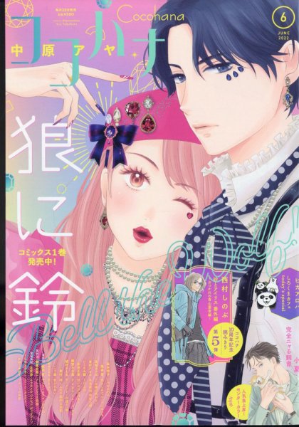 CoCohana（ココハナ） 2022年6月号 (発売日2022年04月28日) 表紙