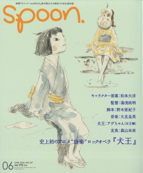 Spoon（スプーン） 2022年6月号 (発売日2022年04月27日) 表紙