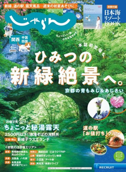 関西・中国・四国じゃらん 2022年6月号 (発売日2022年04月30日) 表紙