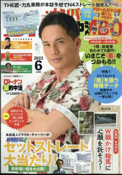ロト・ナンバーズ超的中法 2022年6月号 (発売日2022年04月28日) 表紙