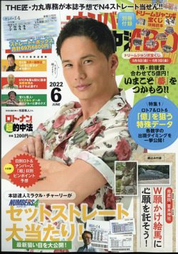 ロト・ナンバーズ超的中法 2022年6月号 (発売日2022年04月28日) 表紙